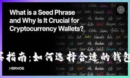 泰达币钱包购买指南:如何选择合适的钱包存储你的USDT