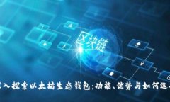 深入探索以太坊生态钱包：功能、优势