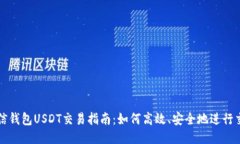 链信钱包USDT交易指南：如何高效、安