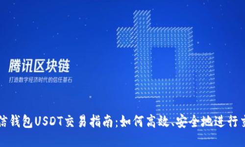 链信钱包USDT交易指南:如何高效、安全地进行交易