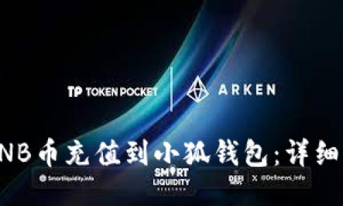 如何将BNB币充值到小狐钱包:详细操作指南