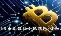 如何将BNB币充值到小狐钱包：详细操作