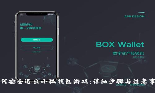 如何安全退出小狐钱包游戏:详细步骤与注意事项
