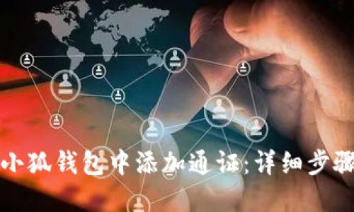 如何在小狐钱包中添加通证:详细步骤与技巧