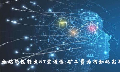 以太坊钱包转出HT需谨慎:矿工费为何如此高昂?