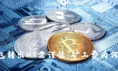 以太坊钱包转出HT需谨慎：矿工费为何