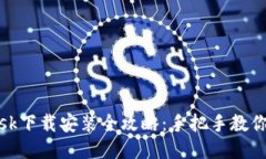 Metamask下载安装全攻略：手把手教你快