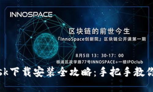 Metamask下载安装全攻略:手把手教你快速入门