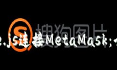 使用Vue.js连接MetaMask：全面指南