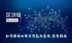 如何辨别比特币钱包的真假：完整指南