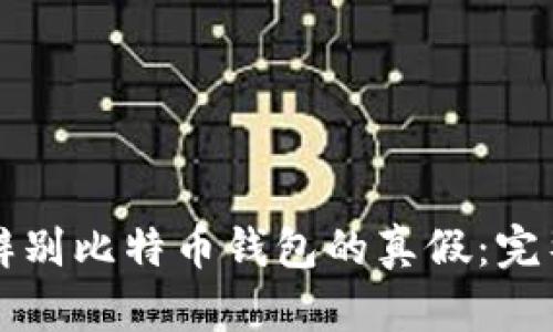 如何辨别比特币钱包的真假:完整指南