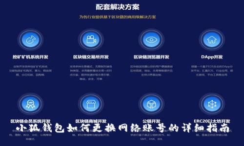 小狐钱包如何更换网络账号的详细指南
