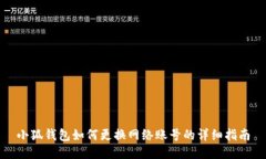 小狐钱包如何更换网络账号的详细指南