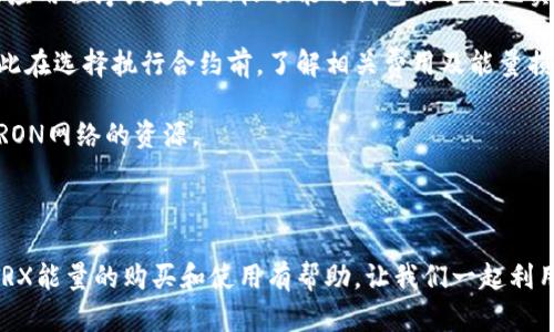    比特派钱包TRX能量购买指南：轻松获取数字资产交易所需能量  / 
 guanjianci  比特派钱包, TRX能量, 购买指南, 数字资产  /guanjianci 

## 比特派钱包TRX能量购买指南：轻松获取数字资产交易所需能量

在数字货币盛行的今天，越来越多的人开始接触和使用各种数字资产。而作为一种主流的数字货币，TRON（TRX）因其高效的交易速度和低交易费用而赢得了众多投资者的青睐。而在使用TRON进行交易的过程中，用户需要了解如何获取TRX能量以支持他们的交易。本文将为您详细介绍如何在比特派钱包中购买TRX能量，以及与此相关的各种问题。

### 什么是TRX能量？

在TRON网络中，TRX能量是用于支持智能合约执行和其他活动的一种资源。TRON网络的运作依赖于两种主要资源：带宽和能量。带宽主要用于转账，而能量则主要用于智能合约的执行。如果您希望在TRON网络上执行智能合约，您需要消耗能量。为了节省成本，用户可以通过持有TRX来获取能量，但当您需要更多能量时，购买TRX能量便成为了一种有效选择。

### 如何在比特派钱包中购买TRX能量？

在比特派钱包中购买TRX能量的步骤相对简单。以下是详细的指南：

#### 步骤一：下载并安装比特派钱包

首先，您需要在您的手机上下载比特派钱包应用程序。您可以通过App Store或Google Play搜索“比特派钱包”进行下载。安装完成后，打开应用程序并创建一个新的钱包，或者导入您的现有钱包。

#### 步骤二：充值TRX

要购买TRX能量，您需要首先在您的比特派钱包中充值TRX。您可以通过下面几种方式进行充值：
1. **通过交易所购买TRX**：您可以在如Binance、Huobi等主流交易所购买TRX，然后将其转入您的比特派钱包地址。
2. **通过其他钱包转账**：如果您在其他钱包中已经持有TRX，可以将其直接转账到您的比特派钱包中。

确保在转币过程中仔细核对钱包地址，以免资金损失。

#### 步骤三：购买TRX能量

充值TRX后，您可以通过以下步骤购买能量：
1. 在比特派钱包的主界面上，找到“TRX能量”选项，并点击进入。
2. 系统将会显示您当前持有的TRX数量以及可以购买的能量数量。
3. 输入您希望购买的能量数量，确认相关交易信息。
4. 点击“确认购买”，系统将从您的TRX余额中扣除相应的金额。

#### 步骤四：查询能量余额

在完成购买后，您可以随时在比特派钱包中查看您的TRX能量余额。一般来说，购买的能量将在短时间内到达您的账户。

### 相关问题讨论

在了解如何购买TRX能量之后，您可能还有其他一些相关的问题。以下是五个可能相关的问题及其详细解答：

#### 问题一：TRX能量与带宽有什么区别？

在TRON网络中，能量和带宽是两种重要的资源，但它们的用途有所不同。

首先，带宽是交易网络中用于转账的资源。每个钱包在TRON网络中每个账期都有一定的带宽配额，用于支持转账。通常情况下，带宽是免费的，只要用户遵循网络的使用规则，正常的转账行为不会消耗过多带宽。

而能量则主要用于支持智能合约的执行。每当您执行一个智能合约时，您会消耗一定的能量，而执行的复杂性越高，消耗的能量也就越多。用户可以通过持有TRX来获得能量，或者直接购买能量来支持他们的合约执行。

综合来说，带宽和能量是TRON网络正常运转的重要支持。了解两者的区别，有助于您更合理地使用这些资源，避免因资源不足而影响交易或合约执行。

#### 问题二：购买TRX能量的费用是多少？

购买TRX能量的费用主要与您购买的能量数量以及当前TRX的市场价格有关。

TRON网络对能量的收费是以TRX为单位的，具体的收费标准可能会随着市场供需关系而变化。当您在比特派钱包或其他平台上购买能量时，系统会根据当前的市场情况计算出您需要支付的TRX金额。

此外，某些时候您还可能需要支付一些小额的交易费用，具体费用取决于网络拥堵情况和交易复杂程度。为了避免不必要的费用支出，您可以在网络相对不拥堵的时间段进行交易，通常网络较为空闲的时段交易费用会更低。

建议您随时关注TRX的市场价和能量的购买费用，以便做出最经济的交易决策。在进行购买前，评估您实际需求的能量数量，避免浪费。

#### 问题三：如何提高TRON网络中能量的获取效率？

提高TRON网络中能量的获取效率，主要可以通过持有TRX和参与TRON生态建设等方法实现。

首先，最直接的方法是增加您持有的TRX数量。您可以定期在交易所购买TRX，另外，通过参与一些数字货币的投资和理财项目，在成功获利后将资金用来购买TRX，也是不少投资者选择的策略。

其次，参与TRON生态是提高能量获取效率的另一种有效方式。例如，参与TRON代币的质押、参与挖矿等，都可以通过获得额外的TRX来提高您能量的获取效率，除了直接通过购买能量。通过质押您的TRX，您将获得相应的收益，也可以用这些收益来购买更多的能量。

此外，利用良好的信息获取渠道，及时了解TRON网络的动态，将帮助您更有效地掌控购买时机和获取能量的机会。不妨加入相关的社群和论坛，与其他投资者分享信息。

#### 问题四：TRON的能量会过期吗？

TRON的能量和带宽一样是会有一定的过期机制的。

通常情况下，您在TRON网络上获取的能量是有时间限制的。一般来说，您在个账期内获得的能量会在接下来的一个账期内过期。例如，如果您在某个账期内通过TRX购买的能量未被使用，这部分能量可能会在下一个账期最后一天失效，导致之前购买的能量资金没有得到有效利用。

为了避免能量的浪费，用户需要合理规划自己的交易需求，确保在能量过期前能够使用。您可以通过查看比特派钱包中的能量使用状况，及时判断有效能量的使用情况，并根据实际需求批量购买对应的能量，避免过期现象的发生。

当然，如果及时使用能量，也能带来很大好处，例如提升交易效率，有效减少手续费等，都是您在TRON网络中投资交易时需要考虑的重要因素。

#### 问题五：在TRON网络上，如何进行能量回收？

虽然TRON的能量通常是直接用于支持合约及交易的，但有些情况下，您也可以通过能量回收机制来提高能量使用效率。

在TRON网络中，用户可以通过支付手续费来回收能量，但具体的能量回收方式和是否允许回收会受网络的不同规则影响。在某些情况下，您也能通过特定的应用程序或支持回收功能的钱包来方便地实现能量回收。

您能否回收能量还需要根据具体的合约执行情况和TRON网络的附加规则而定。需要注意的是，有些合约或高耗能的交易执行可能导致能量损耗异常快，因此在选择执行合约前，了解相关费用及能量损耗是非常必要的。

为了更好地管理您的能量，您还可以在钱包中建立一个定期检查机制，及时了解能量余额、使用情况及回收状态，良好的管理将帮助您可持续、高效地使用TRON网络的资源。

### 结尾

总之，在比特派钱包中购买TRX能量是一个简单而必要的步骤，有利于您在TRON生态系统中畅通无阻地进行资产交易和智能合约执行。希望本文对您了解TRX能量的购买和使用有帮助，让我们一起利用TRON的优势，探索数字经济的新机遇！