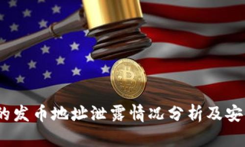 小狐钱包的发币地址泄露情况分析及安全防范措施
