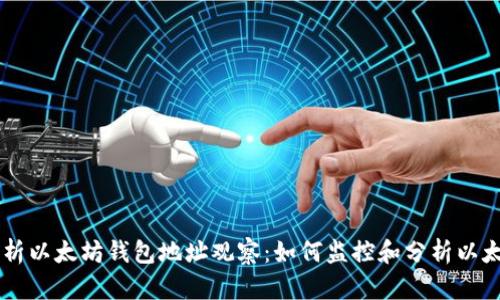 深入解析以太坊钱包地址观察:如何监控和分析以太坊交易