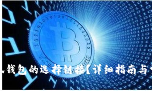 如何找到小狐钱包的选择链接?详细指南与常见问题分析