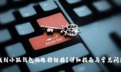 如何找到小狐钱包的选择链接？详细指