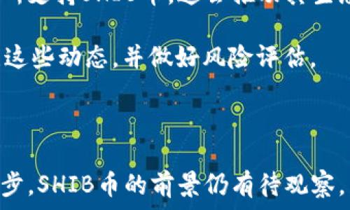   
  SHIB币存钱包是否有分红？详解SHIB币与分红机制 / 

关键词  
 guanjianci SHIB币, 加密货币钱包, 分红机制, SHIB代币 /guanjianci 

### SHIB币存钱包是否有分红？

SHIB币，作为一种新兴的加密货币，自其推出以来一直备受关注。持有SHIB币的用户通常会对其潜在的投资收益充满期待，其中一个热门话题就是：将SHIB币存入钱包是否能够获得分红。为了深入了解这个问题，我们需要考察SHIB币及其相关机制。

首先，SHIB币是基于以太坊网络的一种ERC-20代币，通常被称为“狗狗币杀手”。它的主要用途是作为社区项目的一部分，为持有者提供去中心化金融服务和社交网络机会。相较于比特币和以太坊，SHIB币的机制相对简单，但也具有一些独特特征。

在讨论SHIB币是否能分红之前，我们需要了解加密货币分红的概念。一般来说，传统投资分红是指公司将净利润的一部分分配给股东。与之相对应，某些加密货币项目也会以不同形式向代币持有者回馈利益，例如通过利润分享、流动性提供等方式。

然而，SHIB币本身并不具备类似传统公司股票的分红机制。按照项目的白皮书和官方声明，SHIB币并不会通过持币分红的方式来回馈用户。相反，SHIB币的价值主要依赖于市场供求因素以及社区的活跃度。

### SHIB币的分红机制与其他代币对比

虽然SHIB币没有传统意义上的分红，但市场上存在一些其他加密货币代币具有分红机制。例如，某些稳定币或者具有实际应用价值的代币，可能会根据持币时长或持币数量，向用户发放奖励。不过这些机制并不适用于SHIB币，这也导致了它在投资策略上的不同选择。

例如，一些像Snap Token这样的项目会承诺向持有者分派一定比例的收益。这些项目通常会创建一个专门的基金池，从中向持币者分红，吸引投资者的兴趣。而SHIB币则选择了另一条道路，它更强调社区的参与和互动，鼓励用户通过其他方式参与生态发展。

### SHIB币的持有方式与潜在收益

尽管SHIB币没有分红机制，但持币用户依然可以通过其他方式实现收益。例如，用户可以将SHIB币存入去中心化金融（DeFi）平台，参与流动性挖矿或收益 farming。通过这些活动，持币者可以获得额外的代币或利息。

此外，SHIB币的价格波动也给了用户赚取利润的机会。如果持有者在市场低谷时购买，随后在高峰期出售，便能实现可观的收益。总之，虽然SHIB币自身不提供分红，但投资者仍可通过其他方式获利。

### 相关问题

以下是与SHIB币存钱包和分红有关的几个可能问题，我们将一一详细介绍。

#### 问题1：SHIB币可以在哪里存放？

SHIB币可以存放在多种类型的钱包中，包括软件钱包、硬件钱包和交易所钱包。软件钱包如MetaMask和Trust Wallet提供便捷的使用体验，而硬件钱包如Ledger则能够提供更高的安全性。对于长期持有者来说，硬件钱包是一种更加安全的选择，因为它们可以隔离互联网，降低被黑客攻击的风险。

选择存放SHIB币的钱包时，用户应该考虑钱包的安全性、易用性和对SHIB币支持的程度。确保所选钱包能够方便地进行交易，并具有良好的用户评价和支持。

#### 问题2：参与SHIB币的挖矿或流动性挖矿有风险吗？

是的，参与SHIB币的挖矿或流动性挖矿确实存在风险。流动性挖矿是指用户将自己的代币存入流动性池，从中为交易提供流动性，以期获得交易费用的分配。然而，流动性挖矿可能面临“无常损失”的风险，这是一个由于资产价格波动引起的损失，尤其是在交易对价值远离其初始状态时。

此外，SHIB币所属的DeFi项目本身也可能存在智能合约漏洞和攻击风险。因此，在参与这类项目之前，用户应该充分了解风险，并审慎决策。选择经过审计的项目和安全性较高的协议可以减少风险，但不能完全避免。

#### 问题3：如何增加SHIB币的价值？

SHIB币的价值受多种因素影响，包括市场需求、项目的实际应用和社区支持。用户可以通过以下几种方式促进SHIB币的价值增长：

1. 增加社区参与：SHIB币有一个活跃的社区，社区成员的积极参与可以推动项目的发展和推广，从而提升币的市场需求。

2. 发展生态：开发者可以通过创建更多的应用和平台来拓展SHIB币的使用场景，给用户带来更多的价值和便利。

3. 营销活动：通过举办公益活动、合作推广等方式，吸引更多用户关注和使用SHIB币。

4. 价值激励：一些项目会设立奖励机制，激励用户持币和使用币，这样可以增加流通性，从而带动币值上涨。

#### 问题4：SHIB币的未来发展前景如何？

SHIB币的未来发展前景充满了不确定性。作为一款社区驱动的加密货币，在加密市场的波动中，它的价值可能经历剧烈变化。但随着加密市场的逐渐成熟和被更多用户接受，SHIB币有机会实现更广泛的应用。

有分析师认为，SHIB币将逐渐向更高水平发展，并在DeFi和NFT等领域找到新的应用场景。然而，也有人对其长期价值持保留态度，认为其市场风险较高，尤其是面对竞争对手的挑战。

未来的发展将依赖于其社区的活跃度、技术的不断进步和市场条件的变化。作为投资者，应密切关注这些因素，以制定明智的投资策略。

#### 问题5：SHIB币会被主流交易所支持吗？

SHIB币自上市以来，逐渐吸引了媒体和投资者的关注，现已在多个主流交易所上架，包括Binance、Coinbase等。一些交易所甚至设立了SHIB交易对，为用户提供更便捷的交易途径。

主流交易所的支持不仅提高了SHIB币的可交易性，还有助于增强其市场认可度。随着加密货币市场的发展，预计未来还会有更多交易所支持SHIB币，这会推动其生态的进一步发展。

不过，任何加密货币是否能在主流交易所上架，都会受到市场监管、合规性审核等因素的影响。因此，在考虑投资SHIB币时，用户应关注这些动态，并做好风险评估。

### 总结

虽然SHIB币本身没有分红机制，但投资者仍有多种方式可以获取收益，如流动性挖矿和价格波动交易等。随着市场的发展和技术的进步，SHIB币的前景仍有待观察。用户在投资时需要仔细评估风险，同时保持对市场动态的关注，以制定合理的投资策略。
