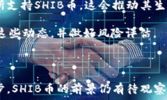     SHIB币存钱包是否有分红？详解SHI