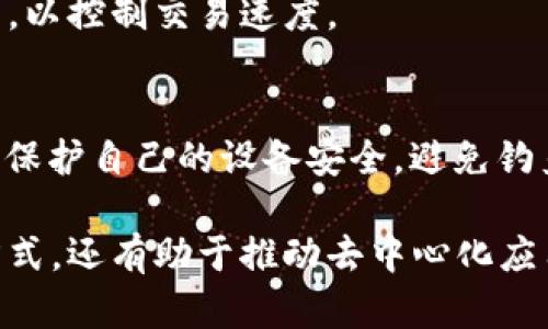元描述：MetaMask钱包自2016年推出以来，已成为最受欢迎的以太坊钱包之一，使用者可以安全地存储和管理ERC-20代币。本文将深入探讨MetaMask钱包的推出时间、发展历程以及其对区块链和加密货币生态系统的影响。

关键词：MetaMask钱包, 以太坊钱包, 区块链技术, 加密货币

内容介绍：

MetaMask钱包是一个广泛使用的去中心化数字钱包，最早于2016年发布。它允许用户在以太坊网络上存储和管理其资产，同时也提供了与去中心化应用（DApp）的连接。随着区块链和以太坊生态系统的迅速发展，MetaMask也在不断演进，以满足用户日益增长的需求。

MetaMask的发展历程

MetaMask由Aaron Davis、Shapeshift的创始人Erik Voorhees和Dan Finlay等人创建，目的是为了解决用户在与以太坊区块链交互时的体验问题。MetaMask最初作为一个Chrome浏览器扩展而推出，使用户能够直接在浏览器中与以太坊网络进行交互，而无需下载整个以太坊节点。

在MetaMask推出之后，便迅速吸引了大量用户。其用户友好的界面以及强大的功能，使得未曾接触过区块链的普通用户也能够轻松使用。此外，MetaMask支持ERC-20代币，这意味着用户不仅可以管理以太币（ETH），还可以存储和转移各种基于以太坊的代币。

MetaMask钱包在2019年的一次重大更新中，推出了移动端应用程序，使得用户能够在手机上使用他们的以太坊钱包，进一步简化了用户体验。此后，MetaMask持续更新，增强了安全性、隐私保护和性能，吸引了越来越多的用户。

MetaMask与区块链技术的关系

MetaMask作为一个以太坊钱包，与区块链技术的结合使其成为现代数字金融的重要工具。区块链技术的去中心化特性，确保了用户的资产安全，不会被第三方机构所控制。MetaMask通过直接与以太坊网络交互，使用户能够以最小的阻力参与到区块链的世界中。

此外，MetaMask提供的集成式DApp浏览器，使得用户能够轻松发现和使用各类去中心化应用，例如去中心化交易所、游戏、金融服务等。这种无缝连接为用户提供了全新的金融体验，也帮助推动了整个区块链生态系统的持续发展。

MetaMask的安全性

安全性一直是用户在选择数字钱包时最关心的问题之一。MetaMask采取了一系列安全措施来保护用户资产。首先，用户的私钥存储在本地，未通过任何中央服务器进行保存，这样可以降低被黑客攻击的风险。

其次，MetaMask支持多种身份验证方式，包括密码保护和生物识别认证，增强了用户账户的安全性。此外，MetaMask定期更新软件，修复已知漏洞，确保其用户能够在一个相对安全的环境中进行交易。

MetaMask的社区影响

MetaMask不仅是一个钱包，它还成为了一个社区的象征。随着越来越多的开发者和用户开始使用MetaMask，他们共同推动了去中心化金融（DeFi）、非同质化代币（NFT）以及其他新兴领域的发展。MetaMask通过不断用户体验，帮助吸引了大量新的用户进入区块链世界。

此外，MetaMask还积极参与社区活动，通过组织面对开放的黑客松和开发者大会，鼓励开发者利用其平台进行创新。这种模式不仅提高了MetaMask自身的知名度，也推动了整个区块链行业的进步。

有关MetaMask的钱包的常见问题

1. 如何在MetaMask中恢复我的钱包？
恢复MetaMask钱包的步骤非常简单，用户只需使用在初始化钱包时生成的助记词或私钥进行恢复。打开MetaMask，点击“导入钱包”，输入助记词，并设置新密码，即可恢复原有钱包和资产。

2. MetaMask兼容哪些平台？
MetaMask目前支持多个平台，包括主要的桌面浏览器（如Chrome、Firefox、Edge）以及移动端应用（iOS和Android）。这让用户可以在不同设备上无缝管理自己的以太坊资产。

3. 我可以在MetaMask中存储哪些代币？
MetaMask支持ERC-20和ERC-721代币。意味着用户可以存储各种以太坊基础上的代币，包括ETH及其他基于ETH的任何代币，甚至是NFT（非同质化代币）。

4. MetaMask的手续费是多少？
MetaMask将交易手续费（Gas费）支付给矿工，手续费的多少取决于网络拥堵情况。在进行交易时，用户可以选择不同的Gas费用，以控制交易速度。

5. 使用MetaMask进行交易安全吗？
MetaMask采用多个安全措施来保护用户资产，所有私钥和种子短语存储在用户本地，减少了被攻击的风险。然而，用户也需注意保护自己的设备安全，避免钓鱼网站。

总之，MetaMask自2016年推出以来，在区块链和加密货币生态系统中扮演了重要的角色。它不仅改变了人们管理数字资产的方式，还有助于推动去中心化应用的发展。随着技术的持续进步和用户需求的增加，MetaMask的钱包也将不断演进，为用户提供更好的服务。