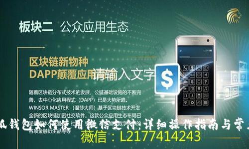 手机版小狐钱包如何使用微信支付:详细操作指南与常见问题解答