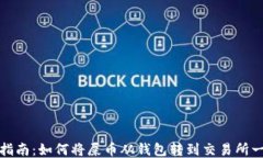 屎币转账指南：如何将屎币从钱包转到