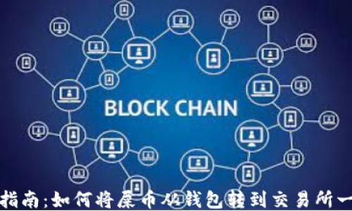 屎币转账指南:如何将屎币从钱包转到交易所一步步操作