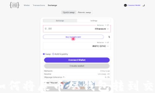 屎币转账指南:如何将屎币从钱包转到交易所一步步操作