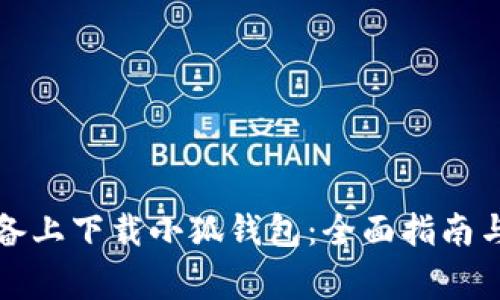 如何在苹果设备上下载小狐钱包:全面指南与常见问题解答