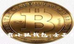如何在苹果设备上下载小狐钱包：全面