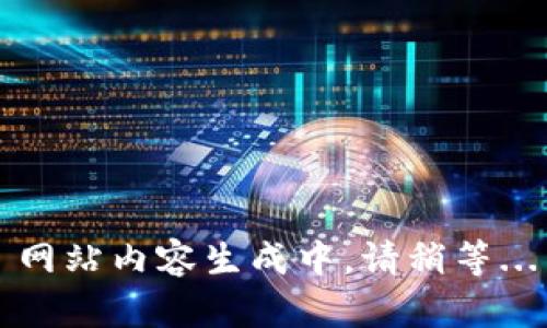 网站内容生成中，请稍等...