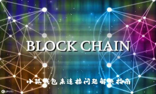 小狐钱包未连接问题解决指南