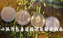 小狐钱包未连接问题解决指南