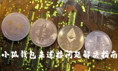 小狐钱包未连接问题解决指南