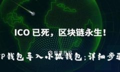 如何将TP钱包导入小狐钱包：详细步骤