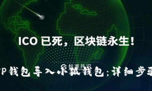 如何将TP钱包导入小狐钱包:详细步骤与技巧