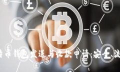  全面解析比特币钱包发送与收款申请