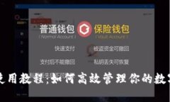 小狐钱包使用教程：如何高效管理你的
