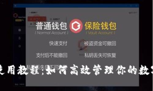 小狐钱包使用教程:如何高效管理你的数字货币资产