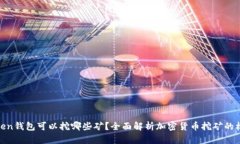 Token钱包可以挖哪些矿？全面解析加密