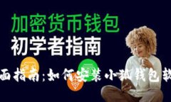 全面指南：如何安装小狐钱包软件