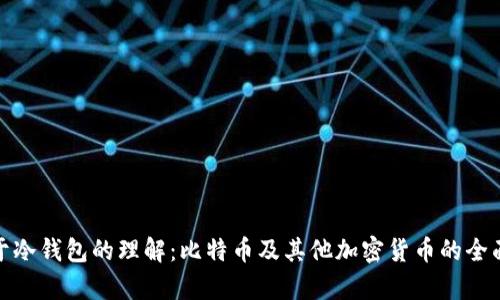 : 关于冷钱包的理解:比特币及其他加密货币的全面解析