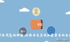 : 关于冷钱包的理解：比特币及其他加