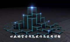 以太坊官方钱包发行及使用详解