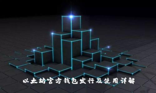 以太坊官方钱包发行及使用详解