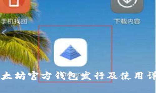 以太坊官方钱包发行及使用详解