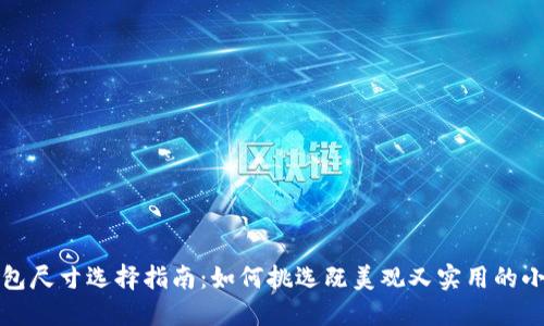 小狐钱包尺寸选择指南:如何挑选既美观又实用的小狐钱包