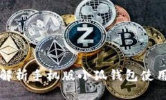 全面解析手机版小狐钱包使用指南