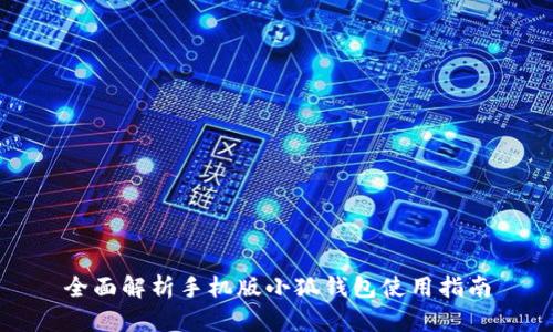 全面解析手机版小狐钱包使用指南